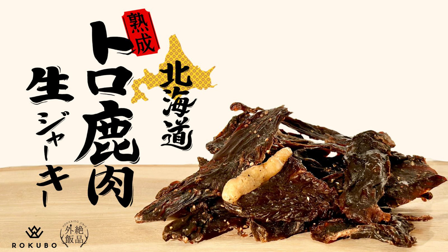 熟成トロ鹿肉の生ジャーキー